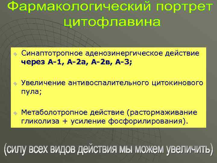 u u u Синаптотропное аденозинергическое действие через А-1, А-2 а, А-2 в, А-3; Увеличение