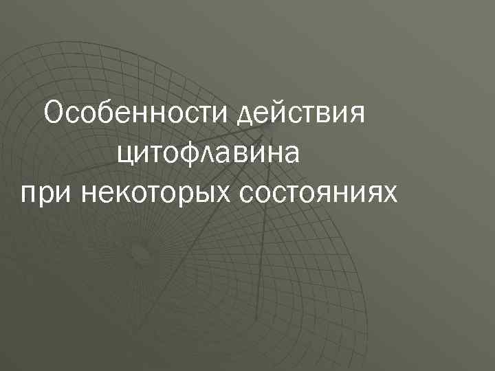 Особенности действия цитофлавина при некоторых состояниях 