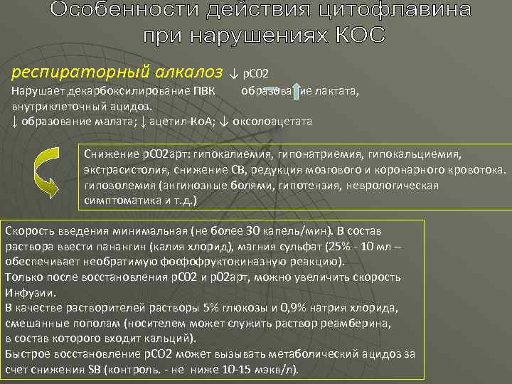 респираторный алкалоз ↓ р. С 02 Нарушает декарбоксилирование ПВК образование лактата, внутриклеточный ацидоз. ↓