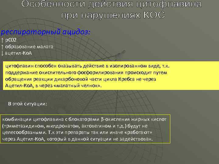 респираторный ацидоз: ↑ р. С 02 ↑ образование малата ↓ ацетил-Ко. А цитофлавин способен