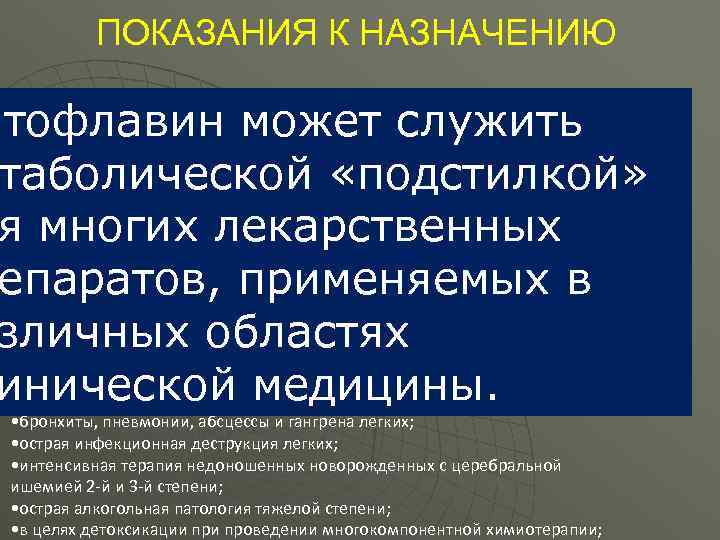 ПОКАЗАНИЯ К НАЗНАЧЕНИЮ • ишемический, геморрагический инсульт; • синдром полиорганной недостаточности; • острые (тяжелые)