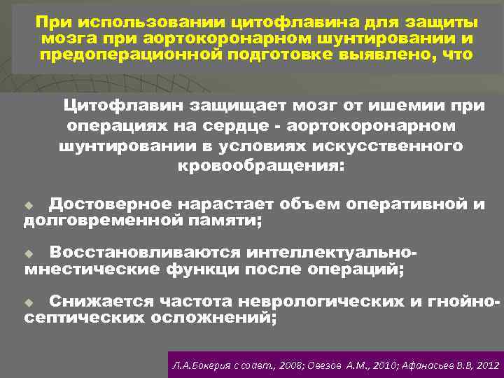 При использовании цитофлавина для защиты мозга при аортокоронарном шунтировании и предоперационной подготовке выявлено, что