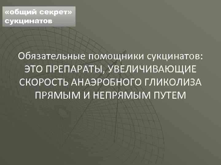  «общий секрет» сукцинатов Обязательные помощники сукцинатов: ЭТО ПРЕПАРАТЫ, УВЕЛИЧИВАЮЩИЕ СКОРОСТЬ АНАЭРОБНОГО ГЛИКОЛИЗА ПРЯМЫМ