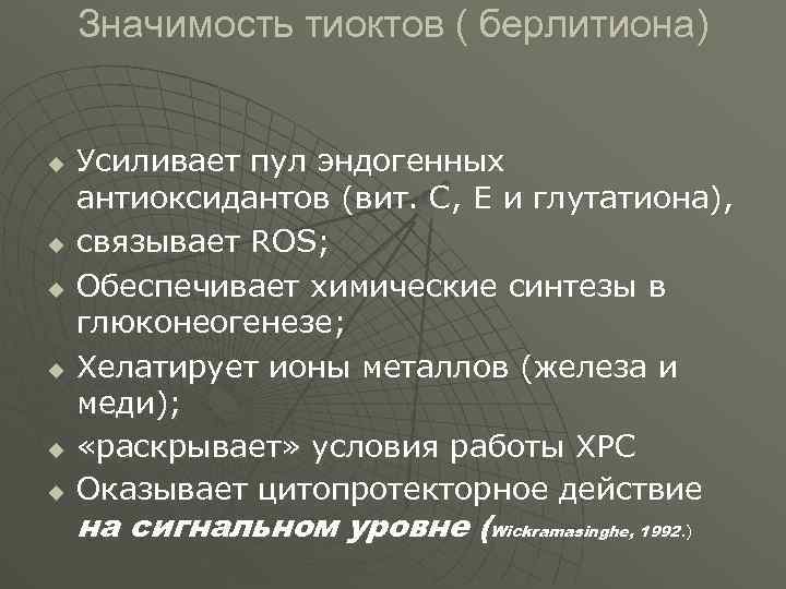 Значимость тиоктов ( берлитиона) u u u Усиливает пул эндогенных антиоксидантов (вит. С, Е