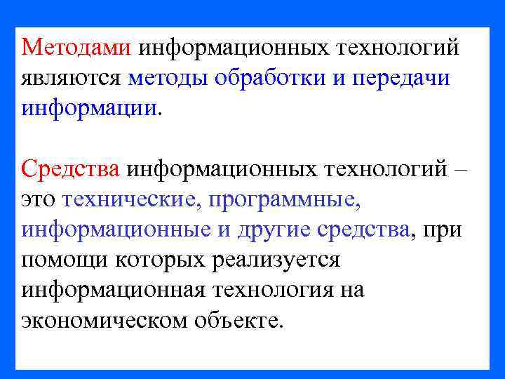 Алгоритмы информационные технологии. Методы ИТ. Способы передачи и обработки информации. Перечислите средства информационной технологии.