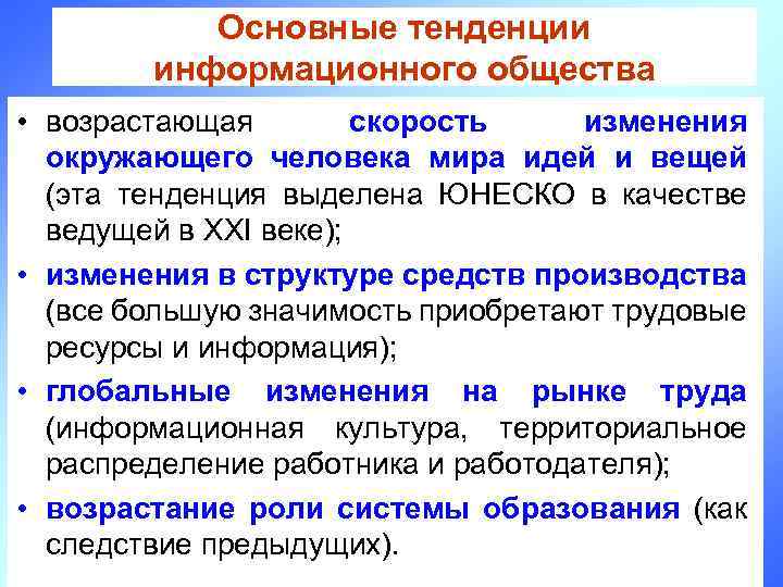 Информационном обществе возрастает значимость образования. Основные проблемы и тенденции построения информационного общества.. Тенденции развития информационного общества. Тенденции развития современного информационного общества. Современные тенденции развития информационного общества в России.