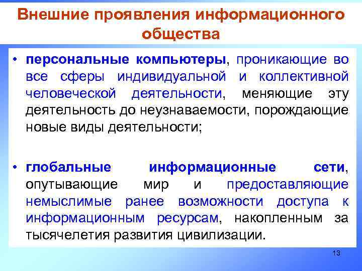 Внешние проявления информационного общества • персональные компьютеры, проникающие во все сферы индивидуальной и коллективной