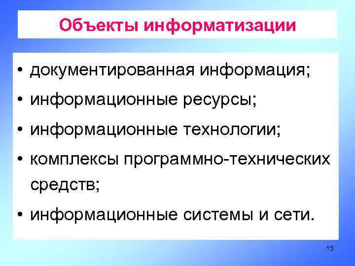 Объект информатизации. Объект информатизации примеры. Что относится к объектам информатизации. Классификация объектов информатизации.