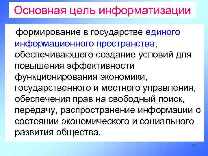 Основная цель информатизации формирование в государстве единого информационного пространства, обеспечивающего создание условий для повышения