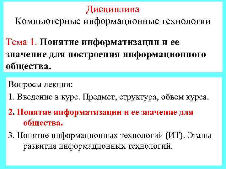 Дисциплина Компьютерные информационные технологии Тема 1. Понятие информатизации и ее значение для построения информационного