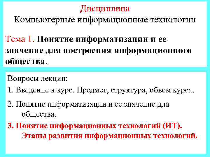 Дисциплина Компьютерные информационные технологии Тема 1. Понятие информатизации и ее значение для построения информационного