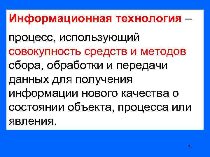 Информационная технология – процесс, использующий совокупность средств и методов сбора, обработки и передачи данных