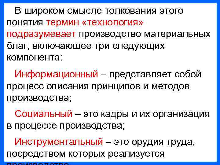 В широком смысле толкования этого понятия термин «технология» подразумевает производство материальных благ, включающее три