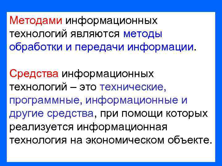 Методами информационных технологий являются методы обработки и передачи информации. Средства информационных технологий – это