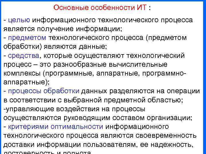 Основные особенности ИТ : - целью информационного технологического процесса является получение информации; - предметом