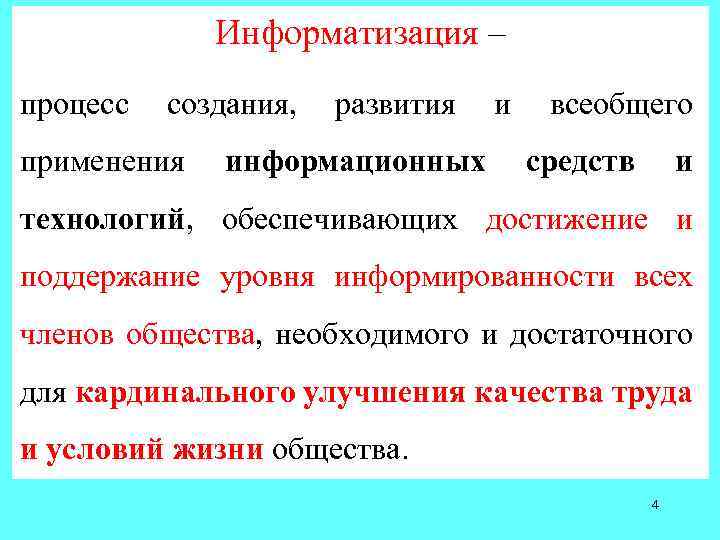 Информатизация – процесс создания, применения развития информационных и всеобщего средств и технологий, обеспечивающих достижение