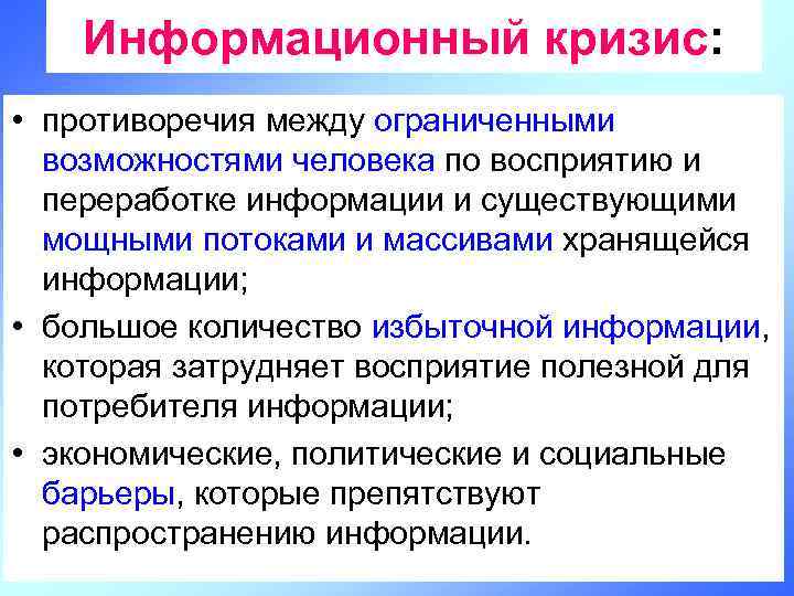 Информационный кризис: • противоречия между ограниченными возможностями человека по восприятию и переработке информации и