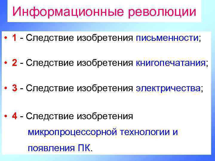 Информационные революции • 1 - Следствие изобретения письменности; • 2 - Следствие изобретения книгопечатания;