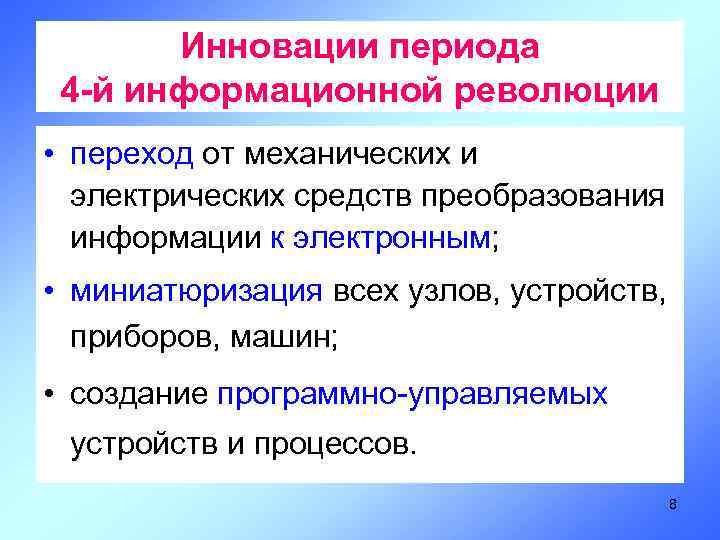 Инновации периода 4 -й информационной революции • переход от механических и электрических средств преобразования