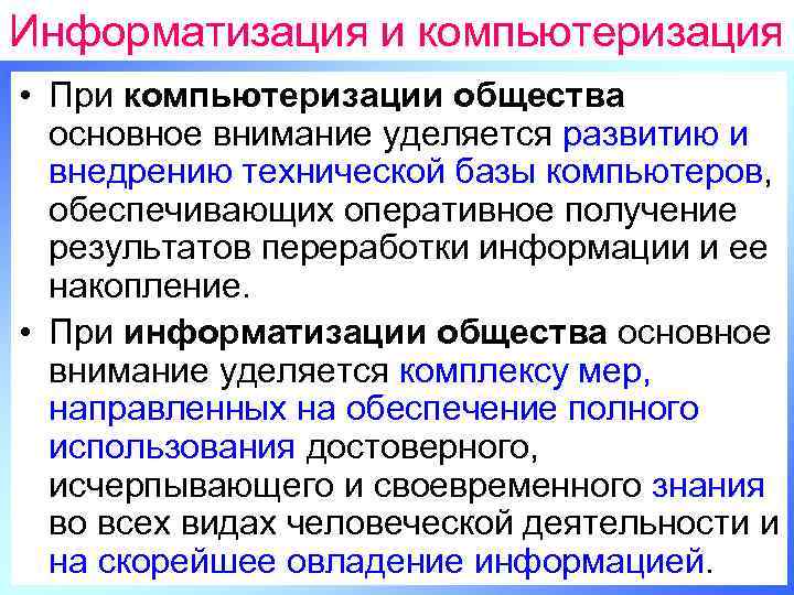 Информатизация и компьютеризация • При компьютеризации общества основное внимание уделяется развитию и внедрению технической