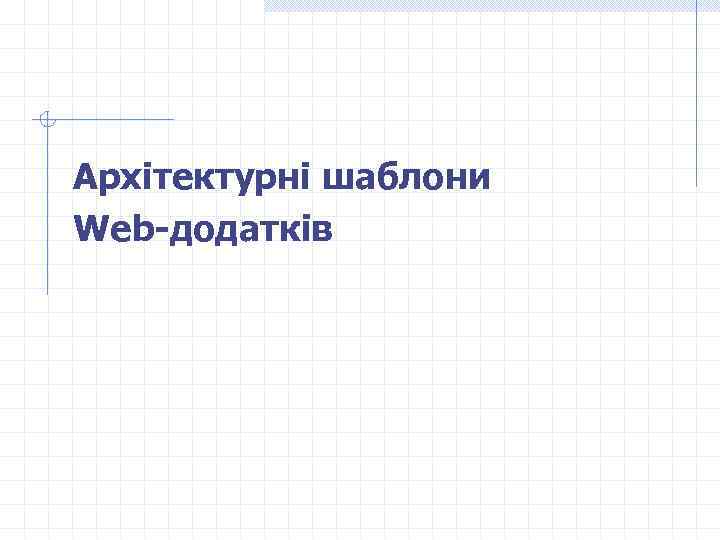 Архітектурні шаблони Web-додатків 