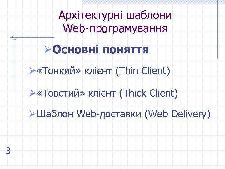 Архітектурні шаблони Web-програмування ØОсновні поняття Ø «Тонкий» клієнт (Thin Client) Ø «Товстий» клієнт (Thick