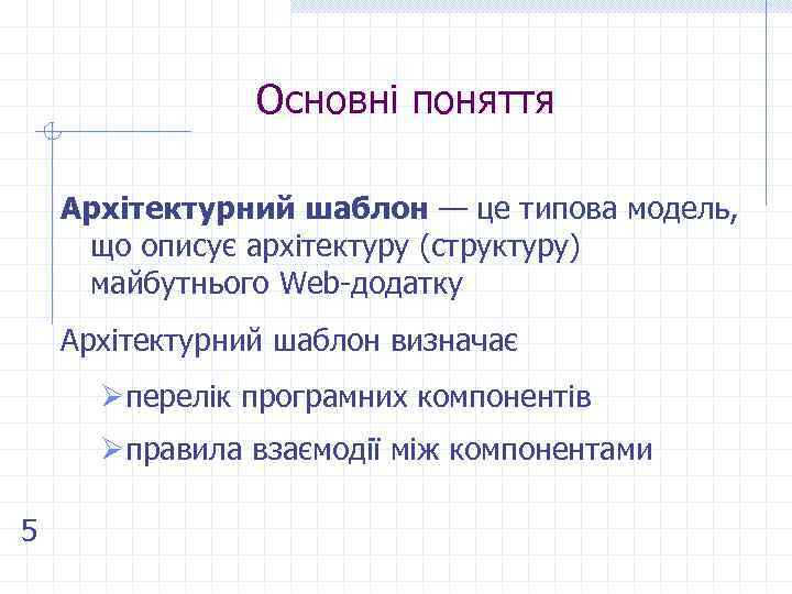 Основні поняття Архітектурний шаблон — це типова модель, що описує архітектуру (структуру) майбутнього Web-додатку