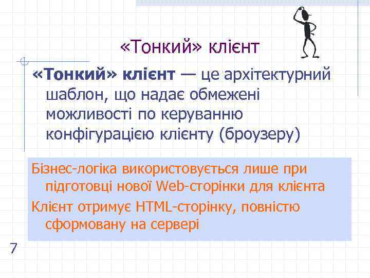  «Тонкий» клієнт — це архітектурний шаблон, що надає обмежені можливості по керуванню конфігурацією