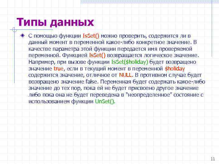 Типы данных С помощью функции Is. Set() можно проверить, содержится ли в данный момент