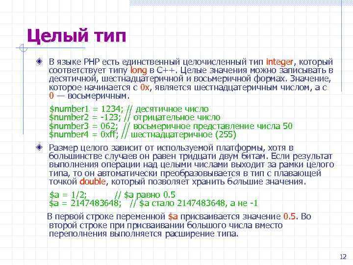 Целый тип В языке РНР есть единственный целочисленный тип integer, который соответствует типу long
