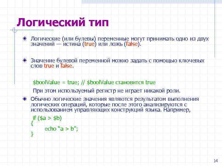 Логический тип Логические (или булевы) переменные могут принимать одно из двух значений — истина
