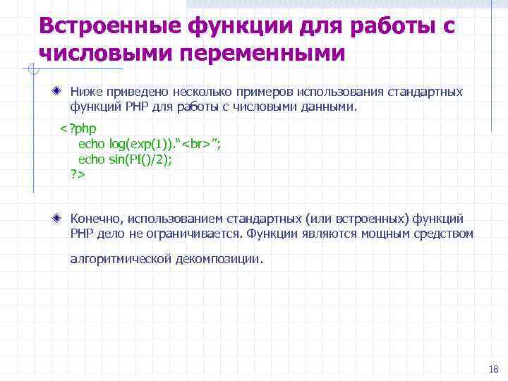 Встроенные функции для работы с числовыми переменными Ниже приведено несколько примеров использования стандартных функций