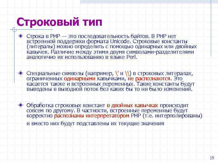 Строковый тип Строка в PHP — это последовательность байтов. В PHP нет встроенной поддержки