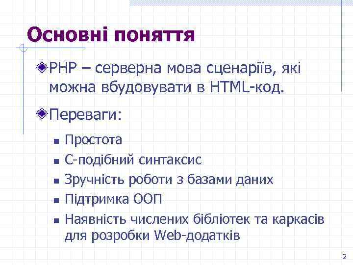 Основні поняття РНР – серверна мова сценаріїв, які можна вбудовувати в HTML-код. Переваги: n