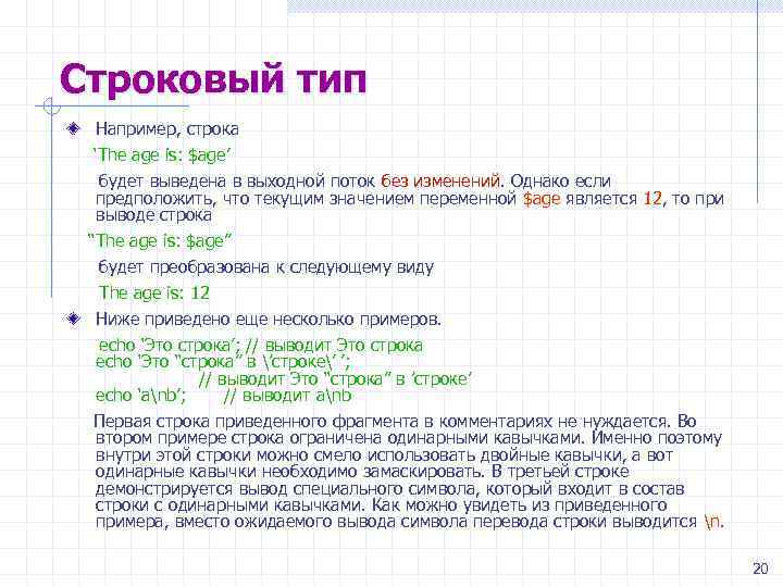 Строковый тип Например, строка ‘The age is: $age’ будет выведена в выходной поток без