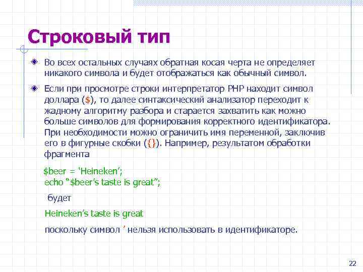 Обратная косая черта. Косая черта в математике. Строковый Тип переменной php. Обратная косая черта 3.