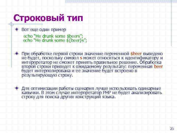 Строковый тип Вот еще один пример echo “He drunk some $beers”; echo “He drunk