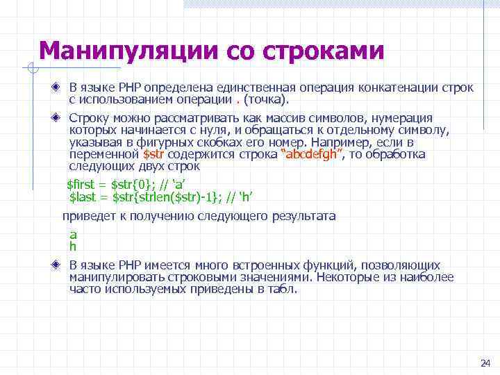 Точка строка. Php операции со строками. Строковые переменные php. Php операция сравнения строк. Язык программирования для манипуляций с числами.