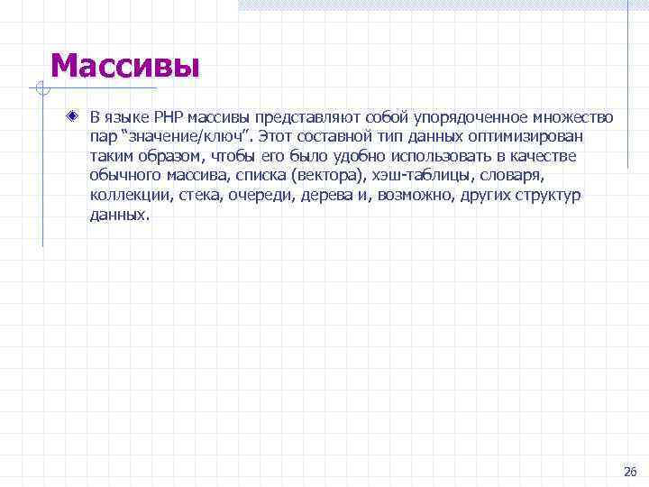 Массивы В языке РНР массивы представляют собой упорядоченное множество пар “значение/ключ”. Этот составной тип