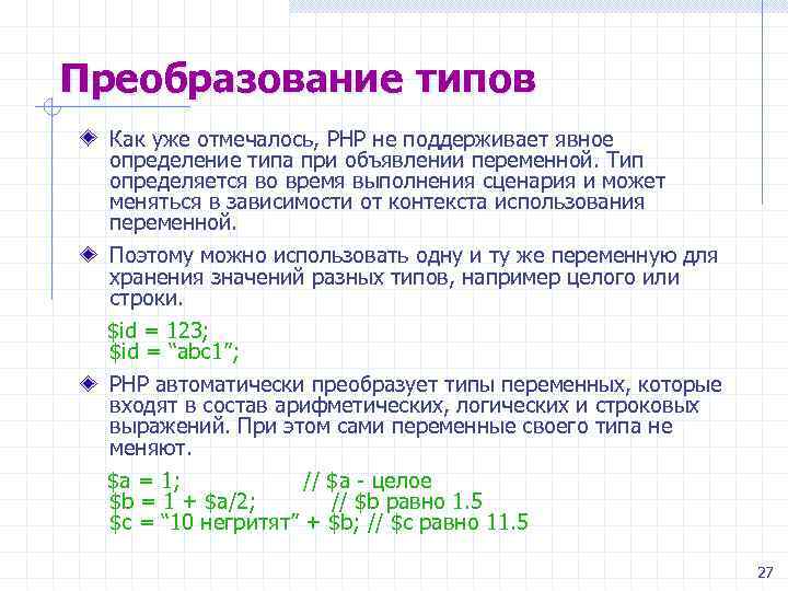 Преобразование типов Как уже отмечалось, PHP не поддерживает явное определение типа при объявлении переменной.