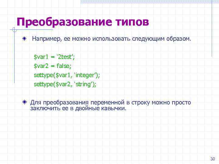 Преобразование типов Например, ее можно использовать следующим образом. $var 1 = ‘ 2 test’;