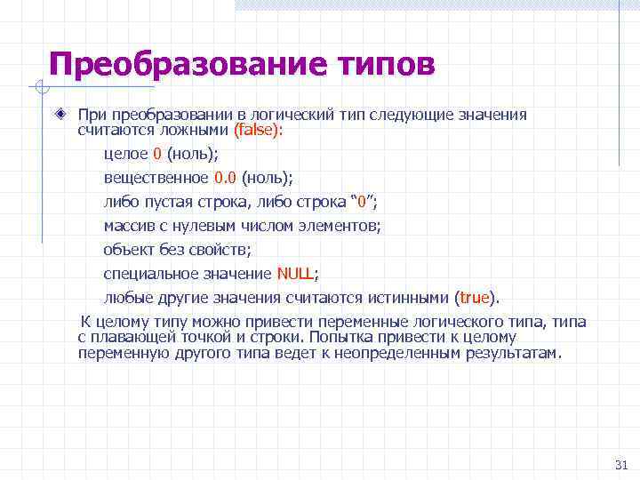 Преобразование типов При преобразовании в логический тип следующие значения считаются ложными (false): целое 0