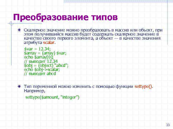 Преобразование типов Скалярное значение можно преобразовать в массив или объект, при этом получившийся массив