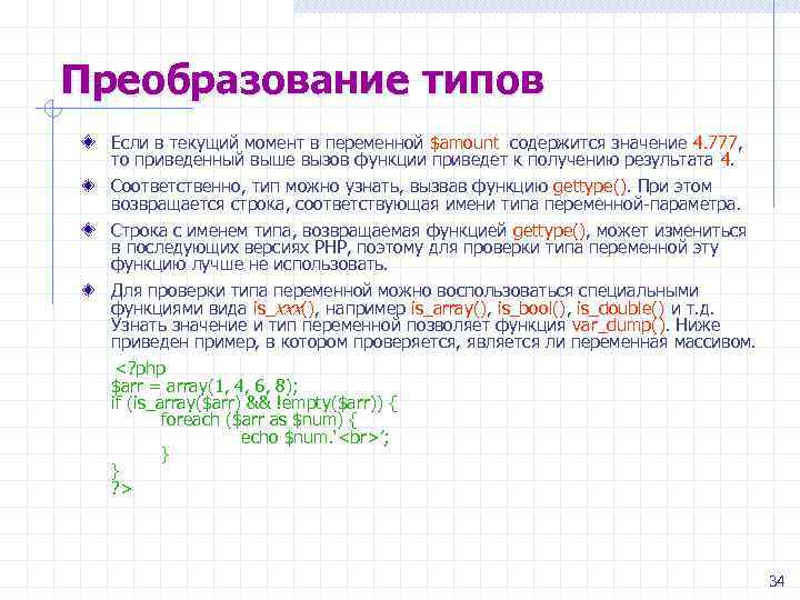 Преобразование типов Если в текущий момент в переменной $amount содержится значение 4. 777, то