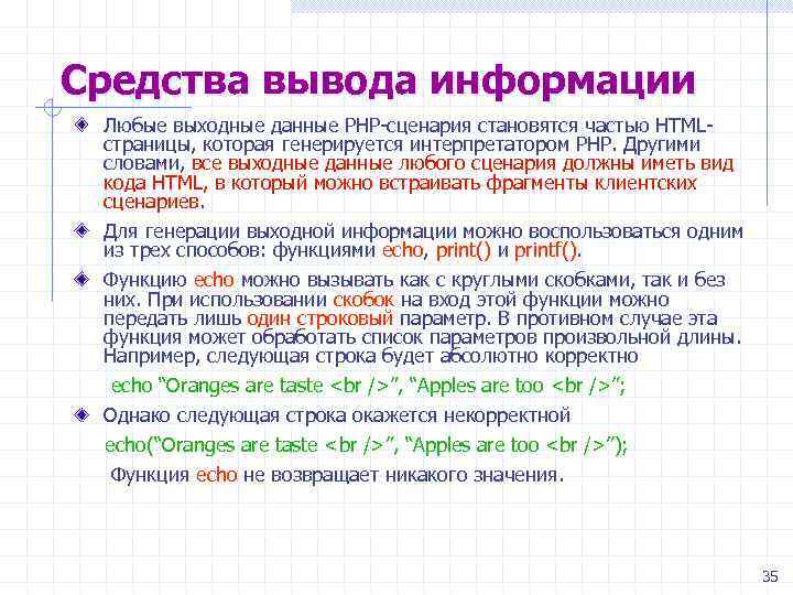 Средства вывода информации Любые выходные данные PHP-сценария становятся частью HTMLстраницы, которая генерируется интерпретатором РНР.
