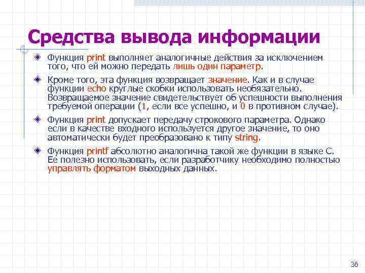 Средства вывода информации Функция print выполняет аналогичные действия за исключением того, что ей можно