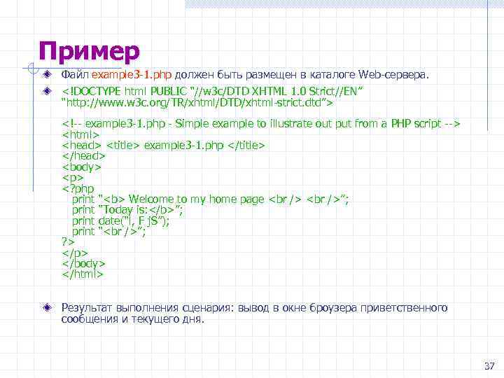 Пример Файл example 3 -1. php должен быть размещен в каталоге Web-сервера. <!DOCTYPE html