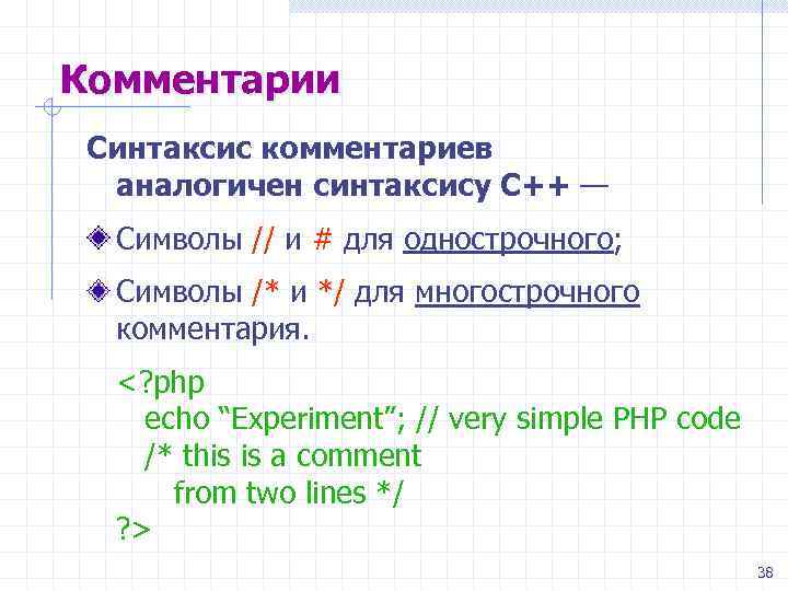 Комментарии аналогичные. Синтаксис c++. Комментарии в c++. Синтаксис комментария. Многострочный комментарий c++.