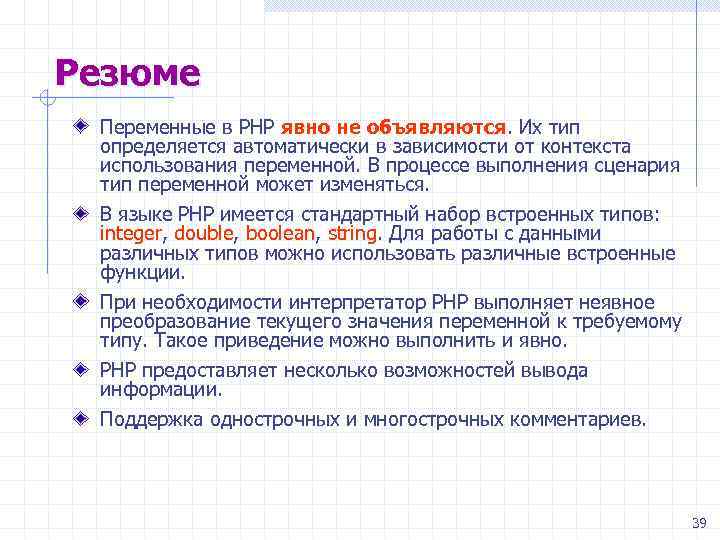 Резюме Переменные в РНР явно не объявляются. Их тип определяется автоматически в зависимости от