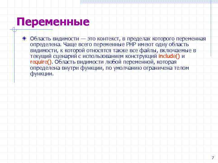 Переменные Область видимости — это контекст, в пределах которого переменная определена. Чаще всего переменные